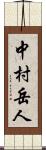 中村岳人 Scroll