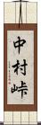 中村峠 Scroll