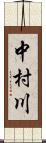 中村川 Scroll