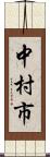 中村市 Scroll