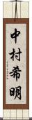 中村希明 Scroll