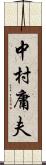 中村庸夫 Scroll