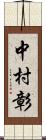 中村彰 Scroll