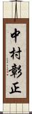 中村彰正 Scroll