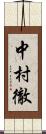 中村徹 Scroll