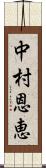 中村恩恵 Scroll