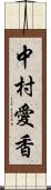 中村愛香 Scroll