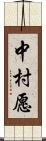 中村愿 Scroll