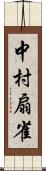 中村扇雀 Scroll