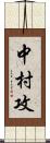 中村攻 Scroll