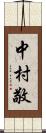 中村敬 Scroll