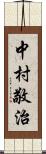 中村敬治 Scroll