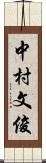 中村文俊 Scroll