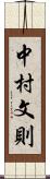 中村文則 Scroll