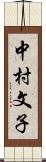 中村文子 Scroll