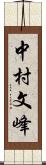 中村文峰 Scroll