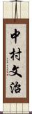 中村文治 Scroll