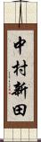 中村新田 Scroll