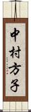 中村方子 Scroll