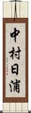 中村日浦 Scroll