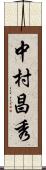 中村昌秀 Scroll