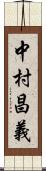 中村昌義 Scroll
