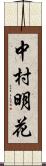 中村明花 Scroll