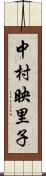 中村映里子 Scroll