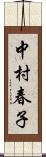 中村春子 Scroll