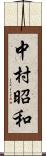 中村昭和 Scroll