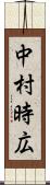 中村時広 Scroll