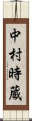 中村時蔵 Scroll