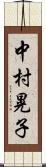 中村晃子 Scroll