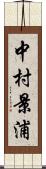 中村景浦 Scroll