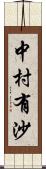 中村有沙 Scroll