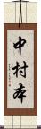 中村本 Scroll