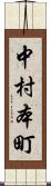 中村本町 Scroll