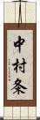 中村条 Scroll