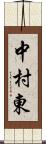 中村東 Scroll