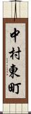中村東町 Scroll