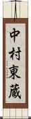 中村東蔵 Scroll
