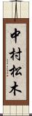 中村松木 Scroll