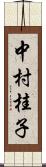 中村桂子 Scroll