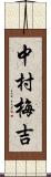 中村梅吉 Scroll