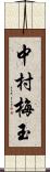 中村梅玉 Scroll