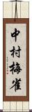 中村梅雀 Scroll