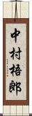 中村梧郎 Scroll