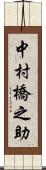 中村橋之助 Scroll