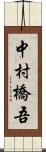中村橋吾 Scroll