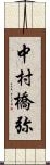 中村橋弥 Scroll